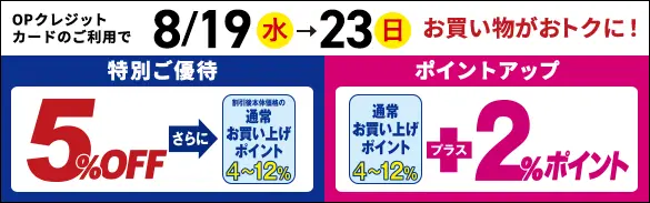 OP優待・ポイントアップ