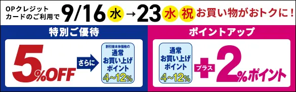 ＯＰ優待・ポイントアップ