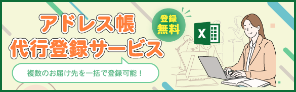 アドレス帳代行登録サービス