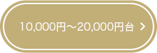 10,000円～20,000円台