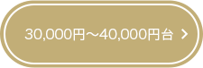 30,000円～40,000円台