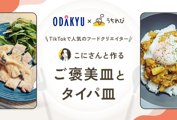 ODAKYU×うちれぴ　TikTokで人気のフードクリエイターこにさんと作るご褒美皿とタイパ皿