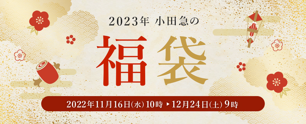 2022年 小田急の福袋 2021年11月17日(水)午前10時　～2022年1月11日(火)
