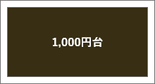 １，０００円台