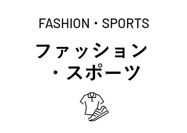 ファッション・スポーツ