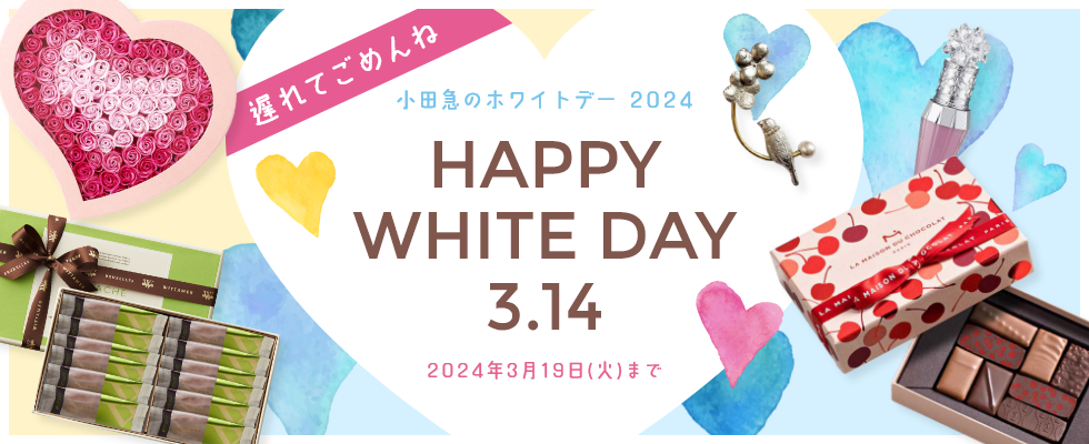 小田急のホワイトデー　2024